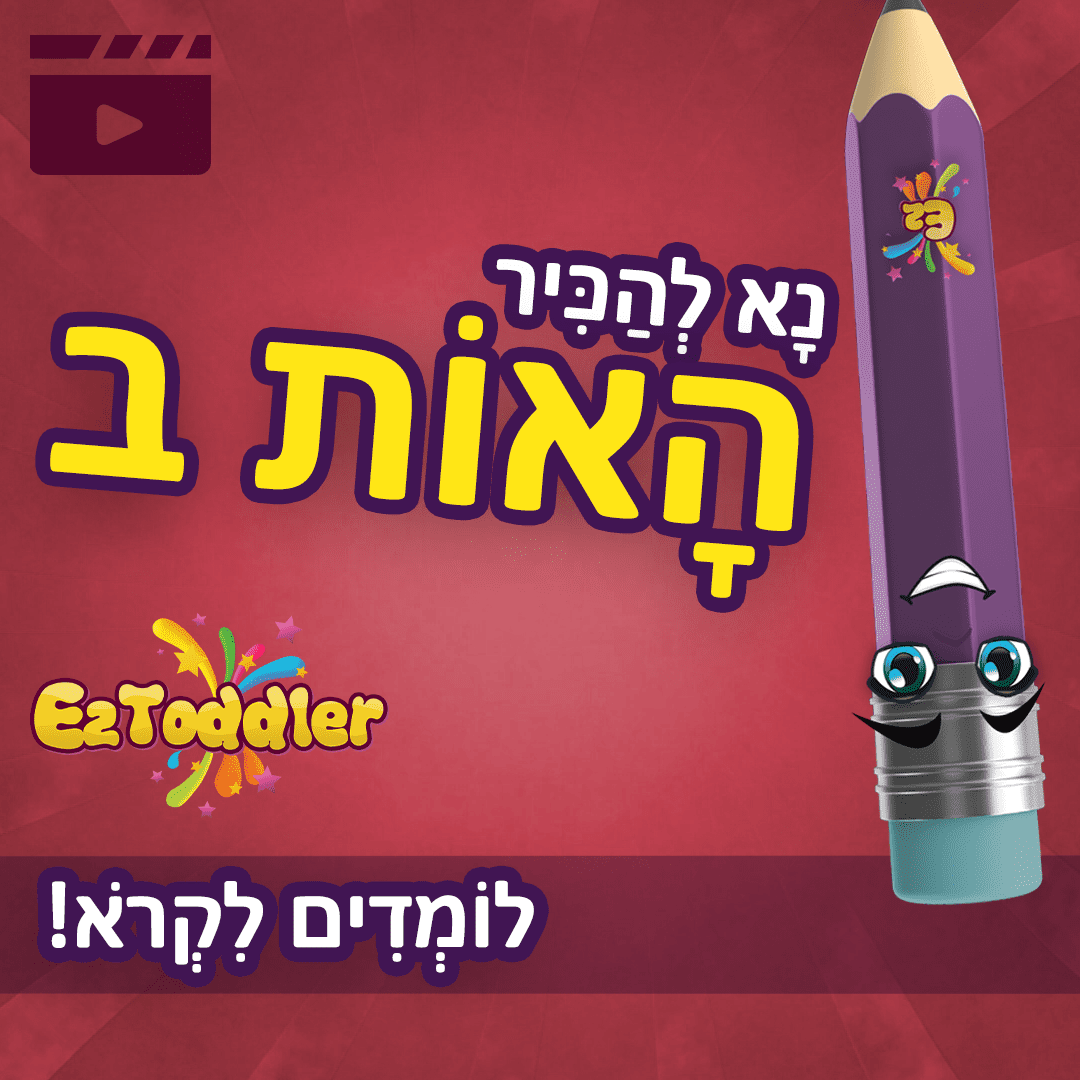 האות ב - הכרת האות ב - לימוד אותיות בעברית לילדים • EZToddler