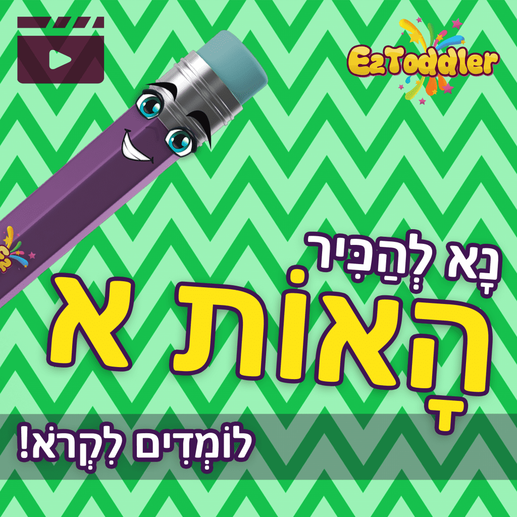 האות צ' • EZToddler