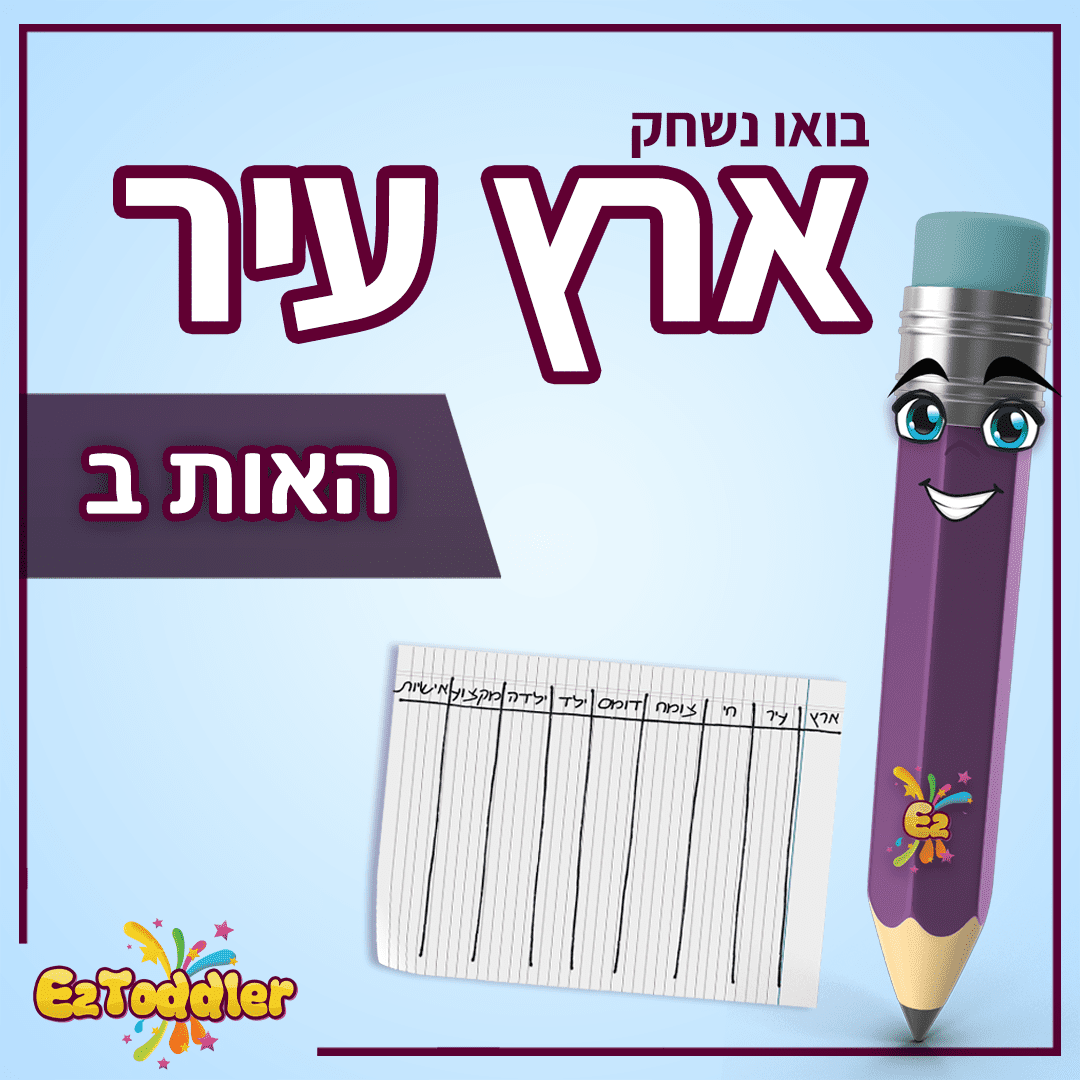 האות ב - הכרת האות ב - לימוד אותיות בעברית לילדים • EZToddler