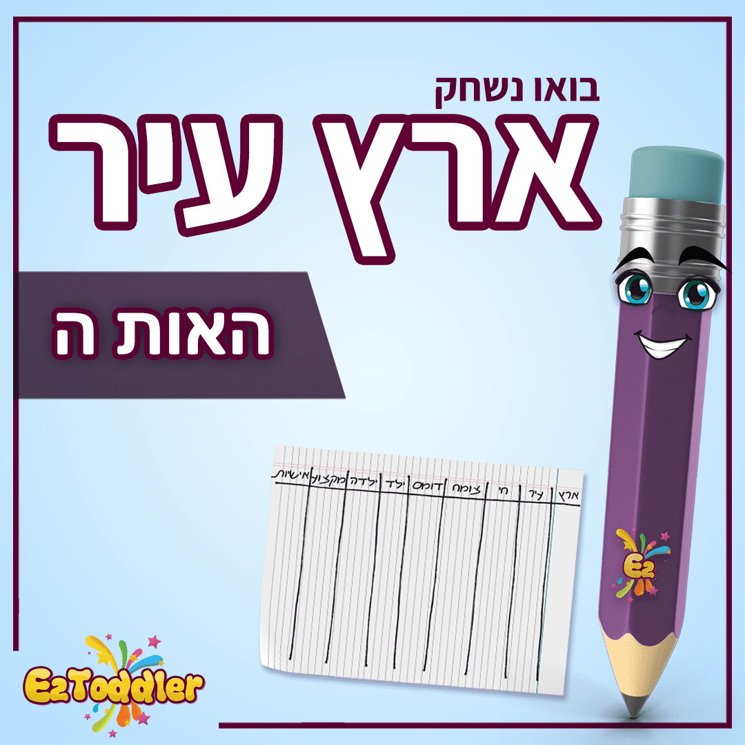 האות ה - לימוד אותיות בעברית • EZToddler
