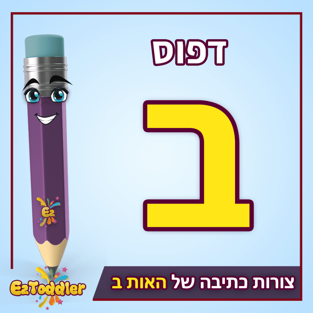 האות ב - הכרת האות ב - לימוד אותיות בעברית לילדים • EZToddler