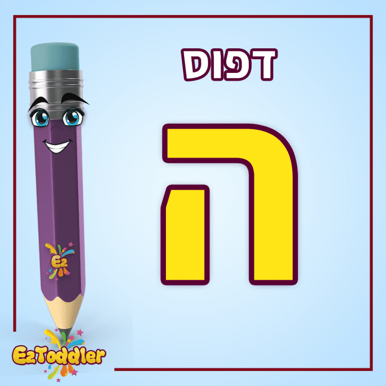 האות ה - לימוד אותיות בעברית • EZToddler