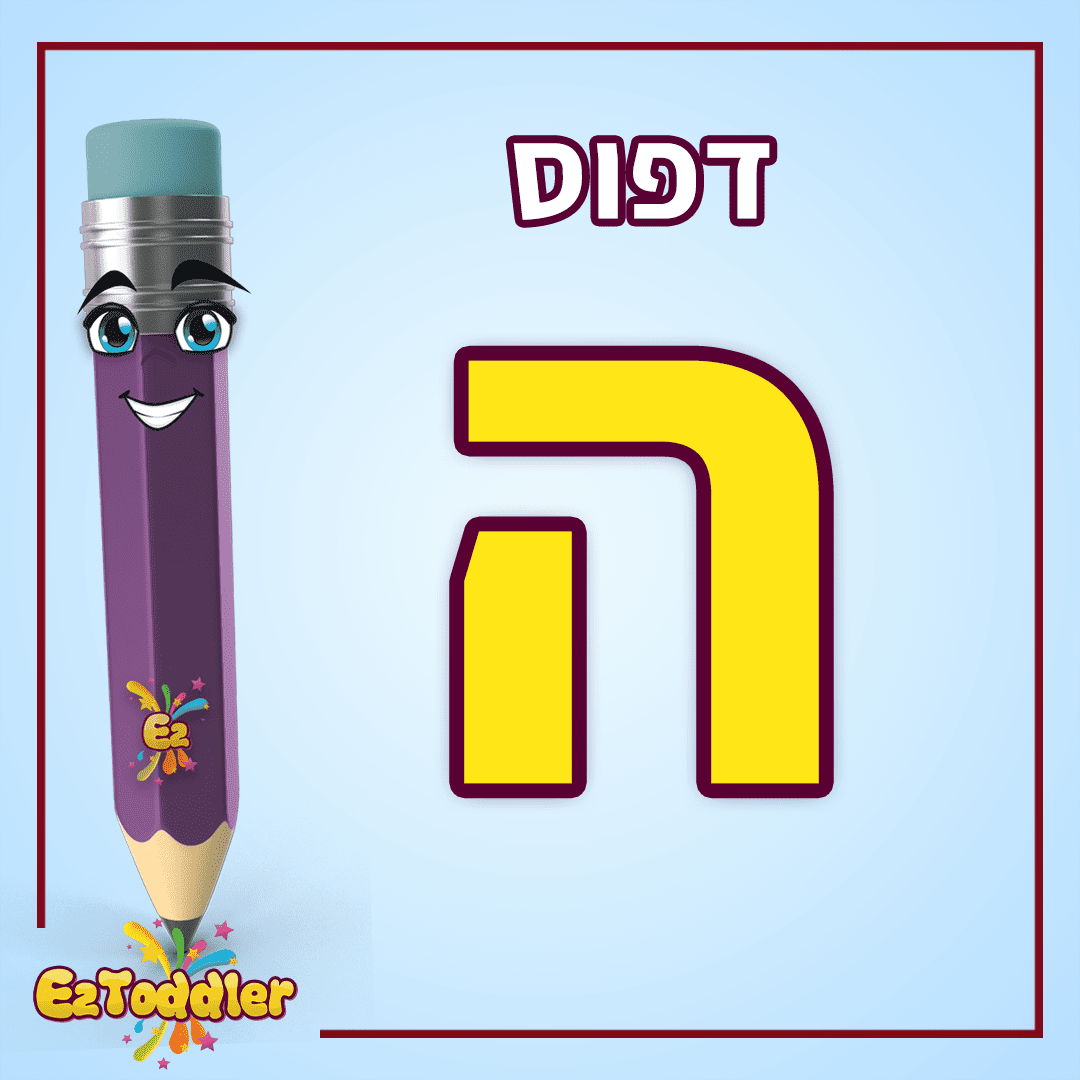 האות ה - לימוד אותיות בעברית • EZToddler