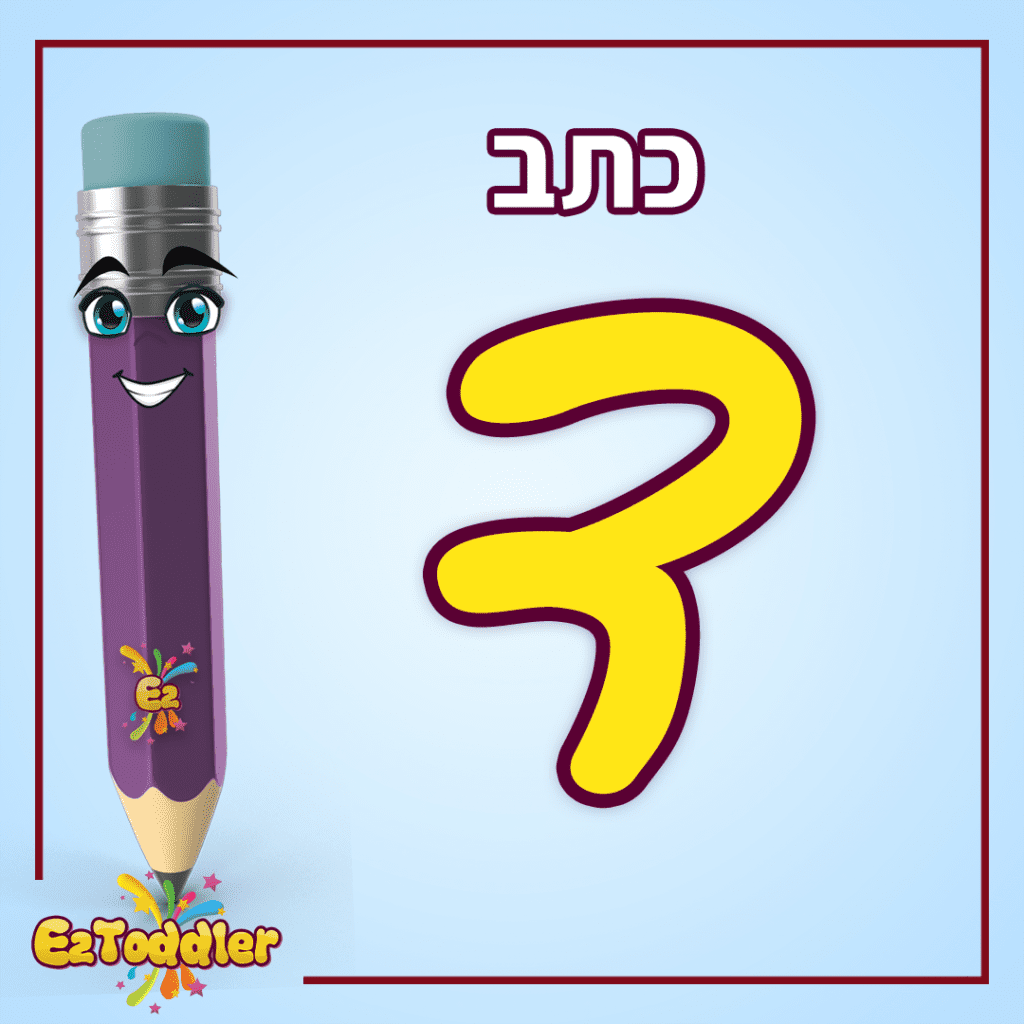האות ד - לימוד אותיות בעברית • EZToddler