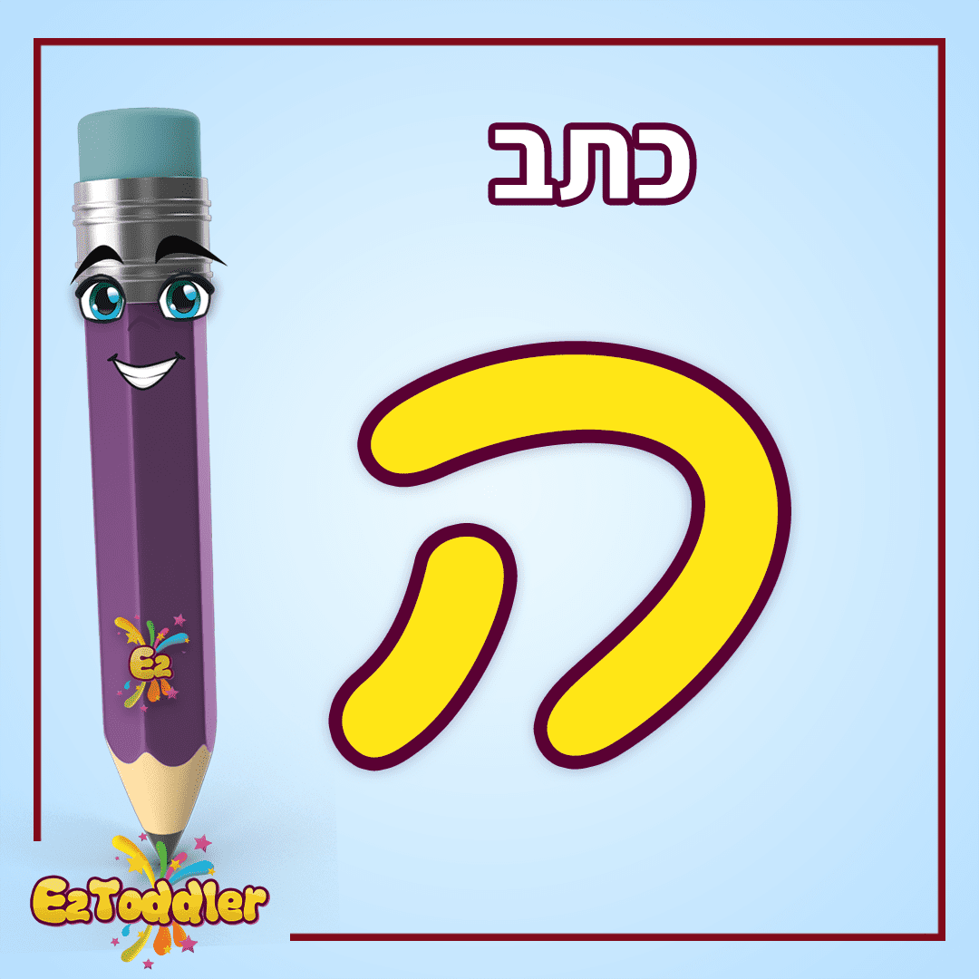 האות ה - לימוד אותיות בעברית • EZToddler