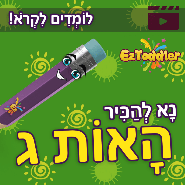 האות ג - לימוד אותיות בעברית | ראשית קריאה | EZToddler