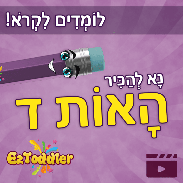 האות ד - לימוד אותיות בעברית | ראשית קריאה | EZToddler