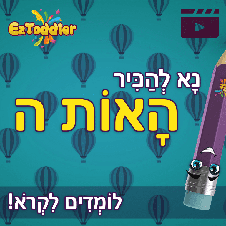 האות ה - לימוד אותיות בעברית | ראשית קריאה | EZToddler