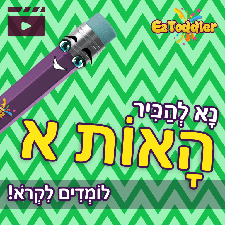 האות א - לימוד אותיות בעברית | ראשית קריאה | EZToddler