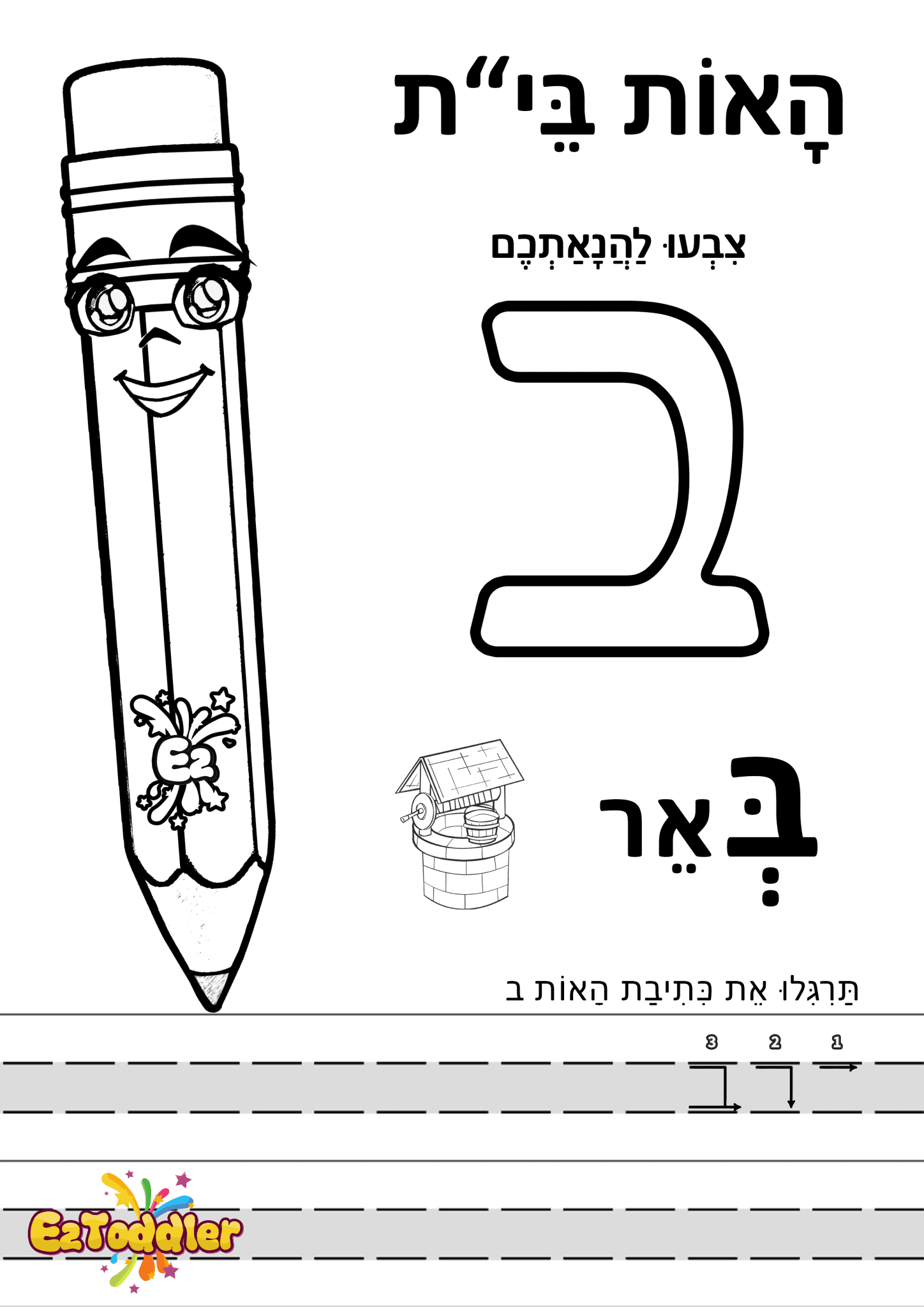 דפי עבודה האות ב בדפוס • דפי עבודה אותיות בעברית | EZToddler