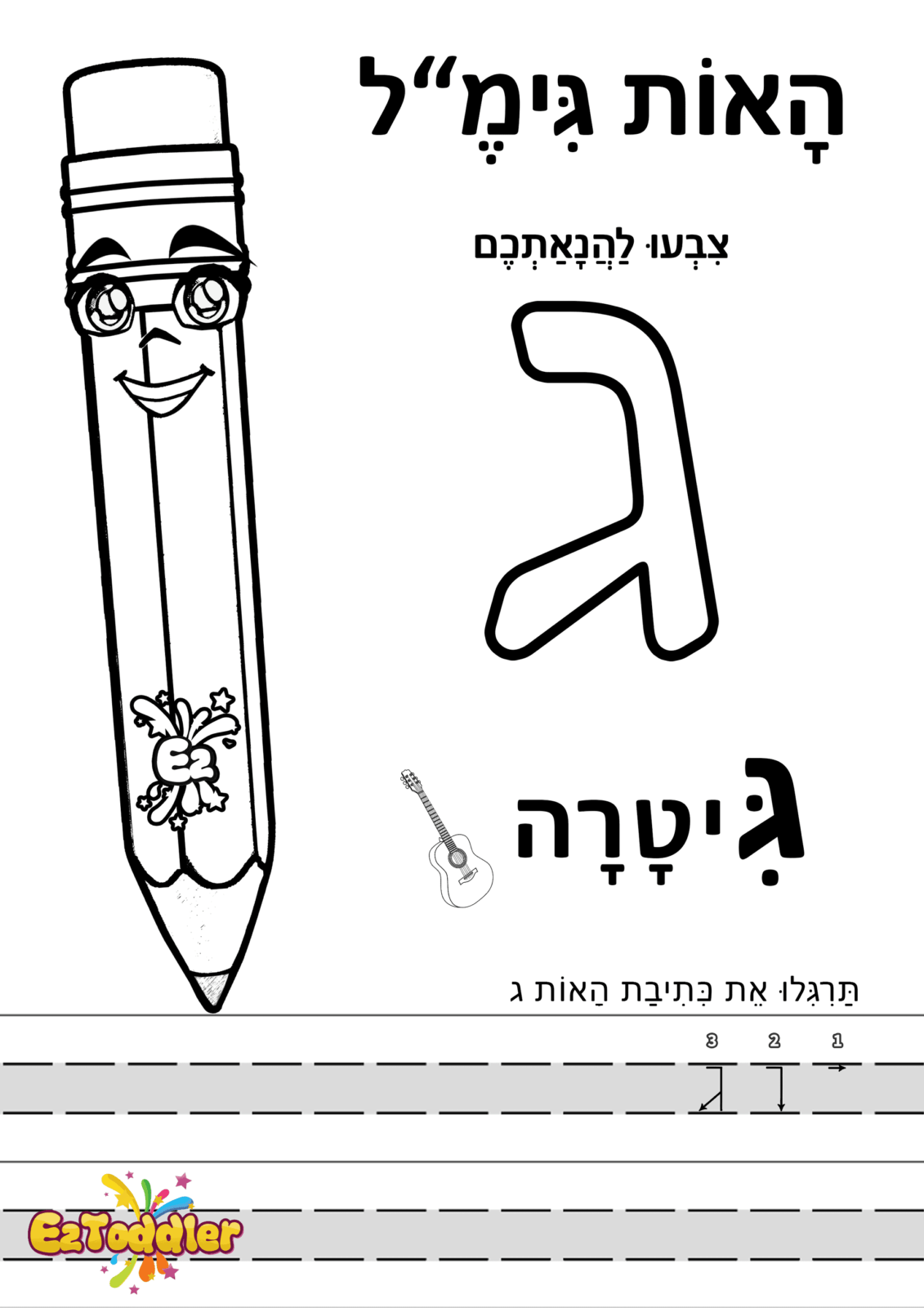 דפי עבודה האות ג' • EZToddler