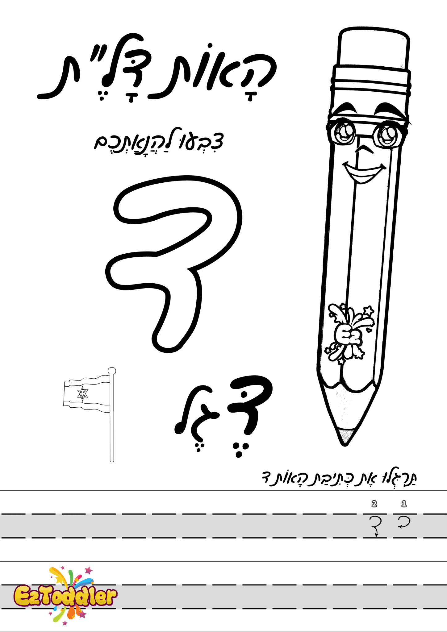 דפי עבודה האות ד' • EZToddler