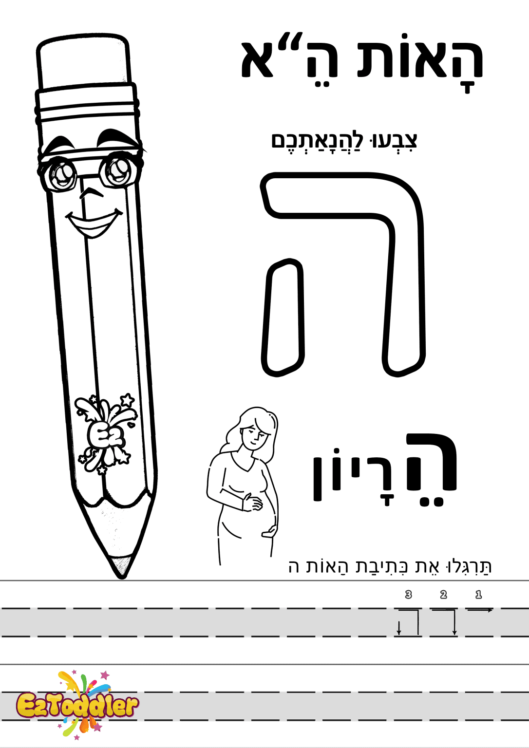 דפי עבודה האות ה' • EZToddler