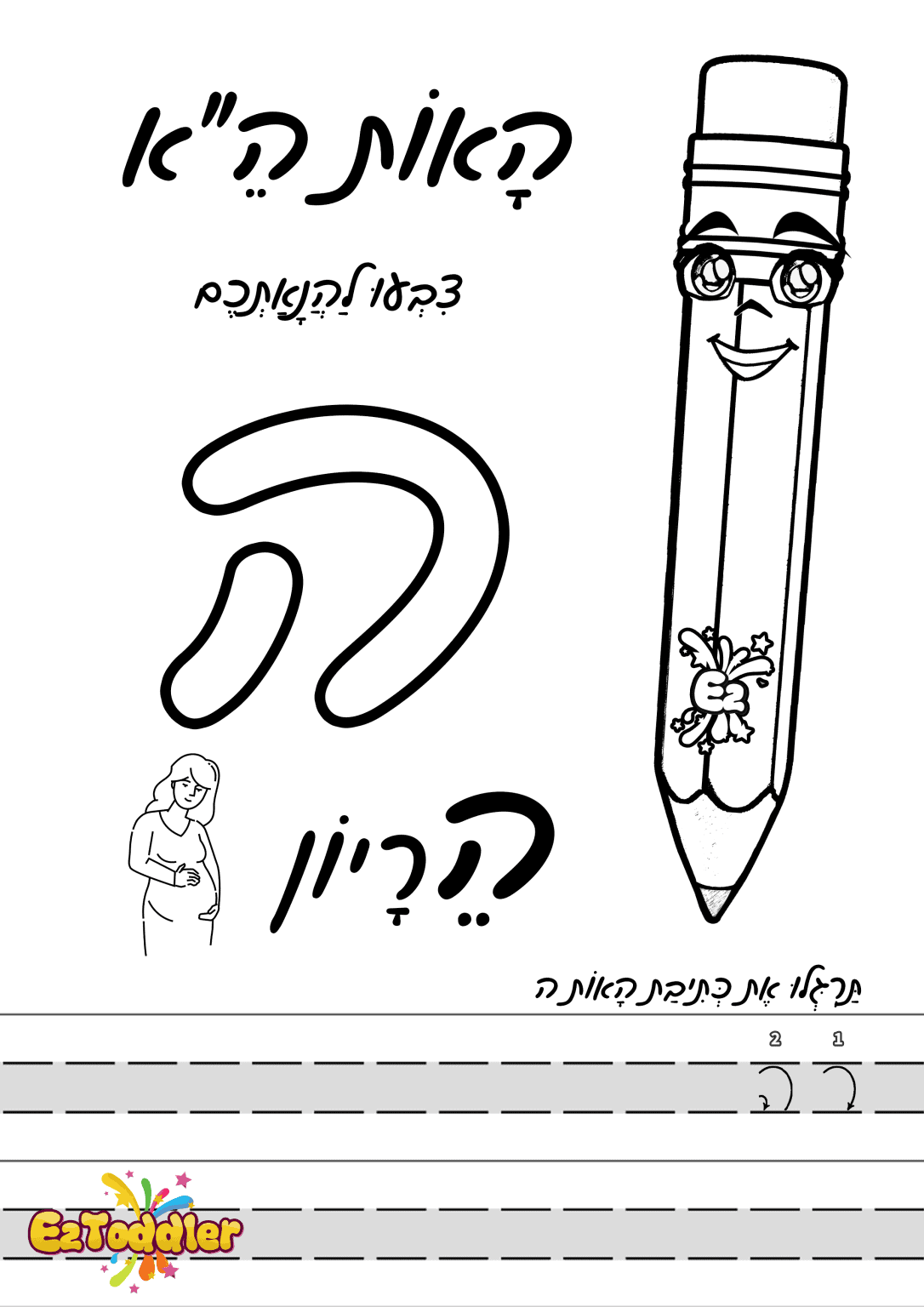 דפי עבודה האות ה' • EZToddler