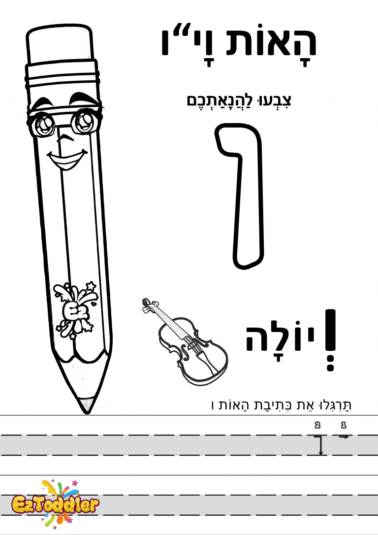 דפי עבודה האות ו' • EZToddler
