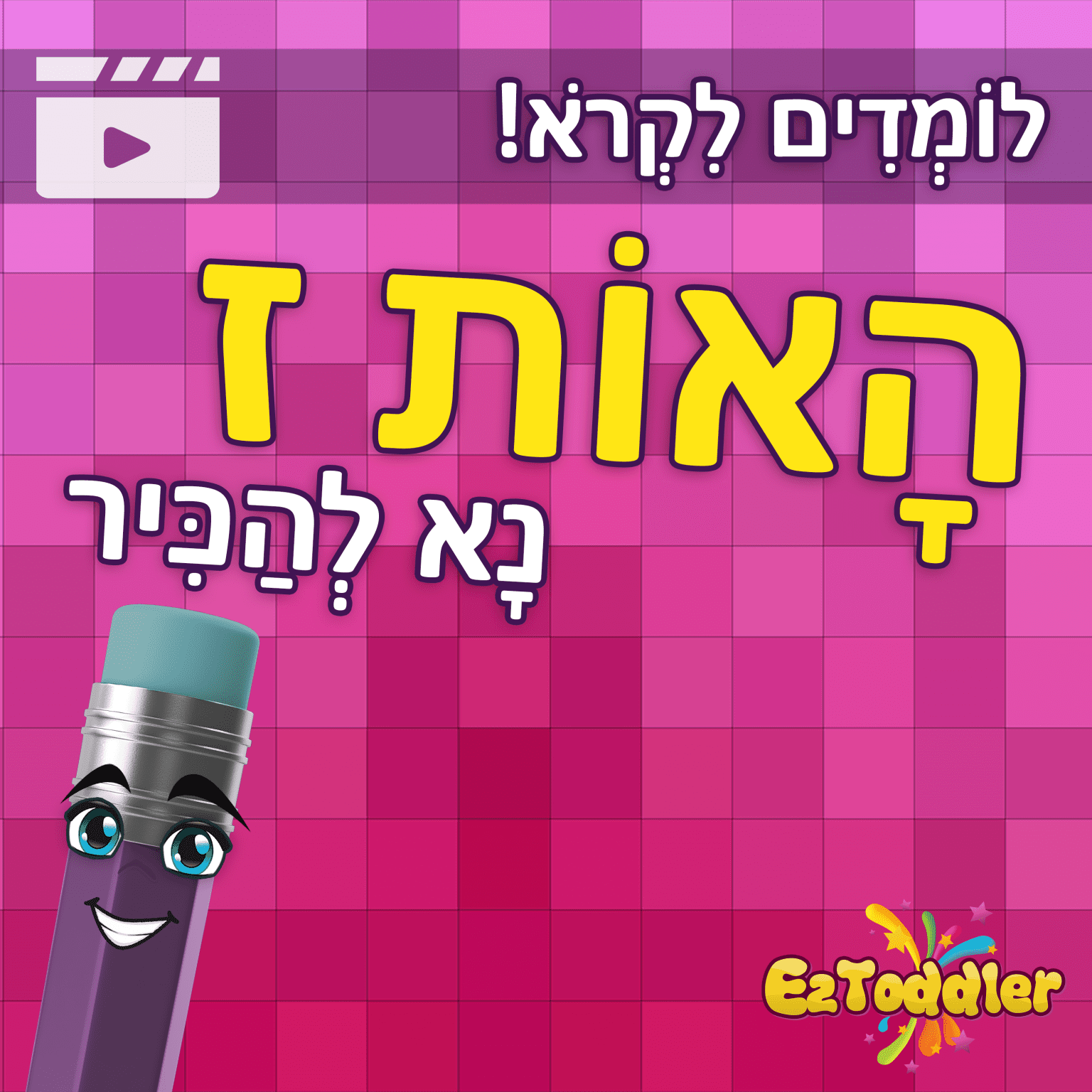 האות צ' • EZToddler