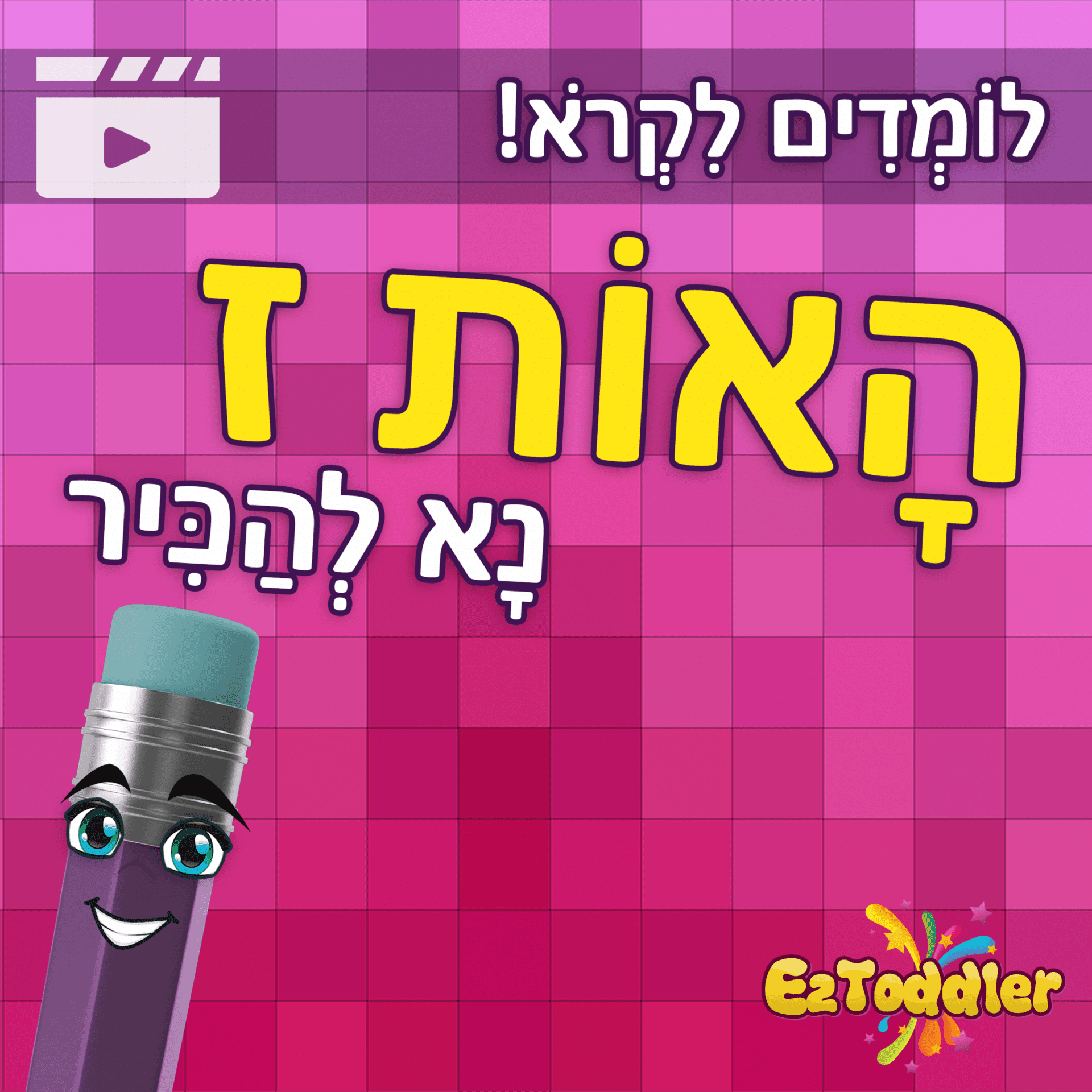 אותיות דגושות ורפות • EZToddler