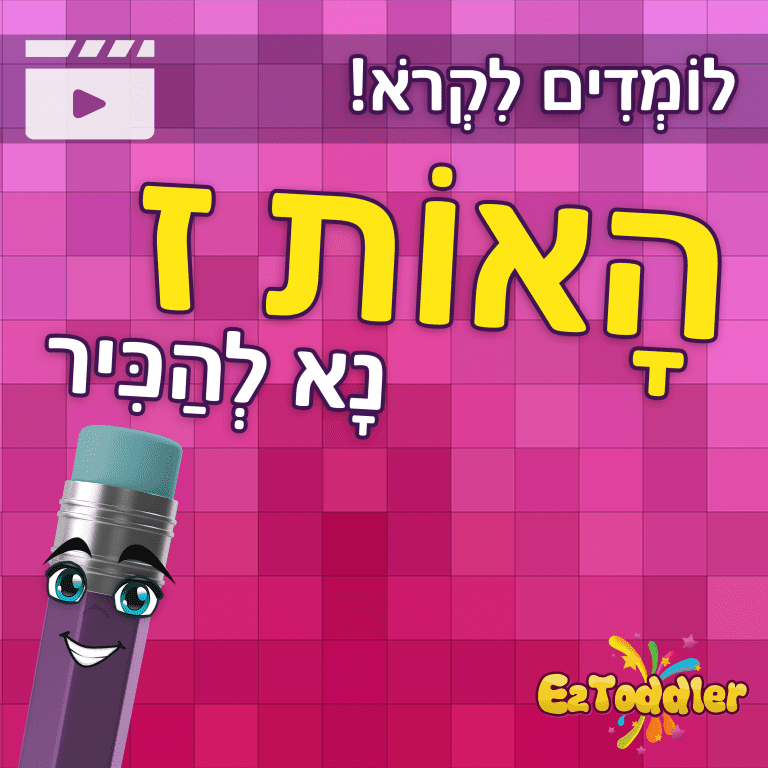 האות צ' • EZToddler