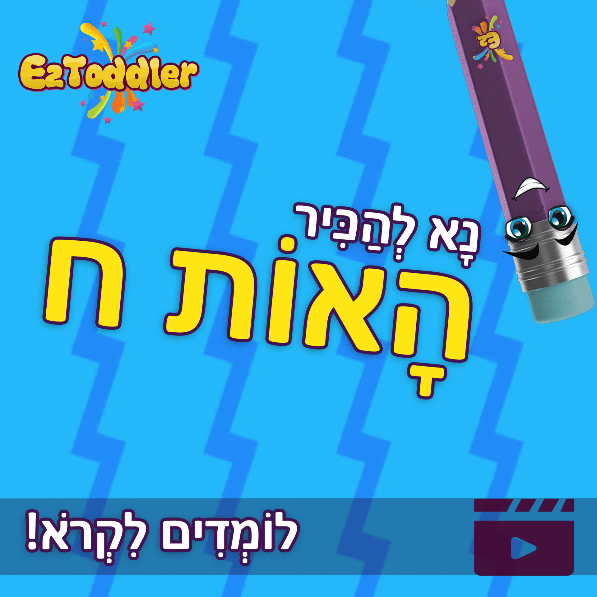 האות נ' • EZToddler