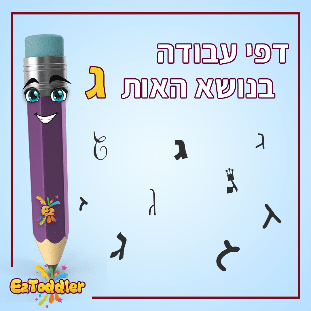 דפי עבודה האות ג' • EZToddler