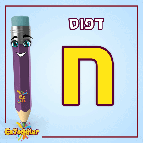 האות ח - לימוד אותיות בעברית • EZToddler