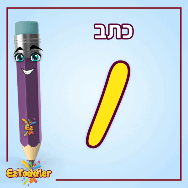 האות ו - לימוד אותיות בעברית • EZToddler