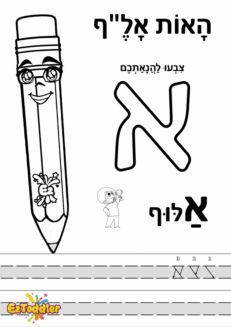 דפי עבודה האות א בדפוס • דפי עבודה אותיות בעברית | EZToddler