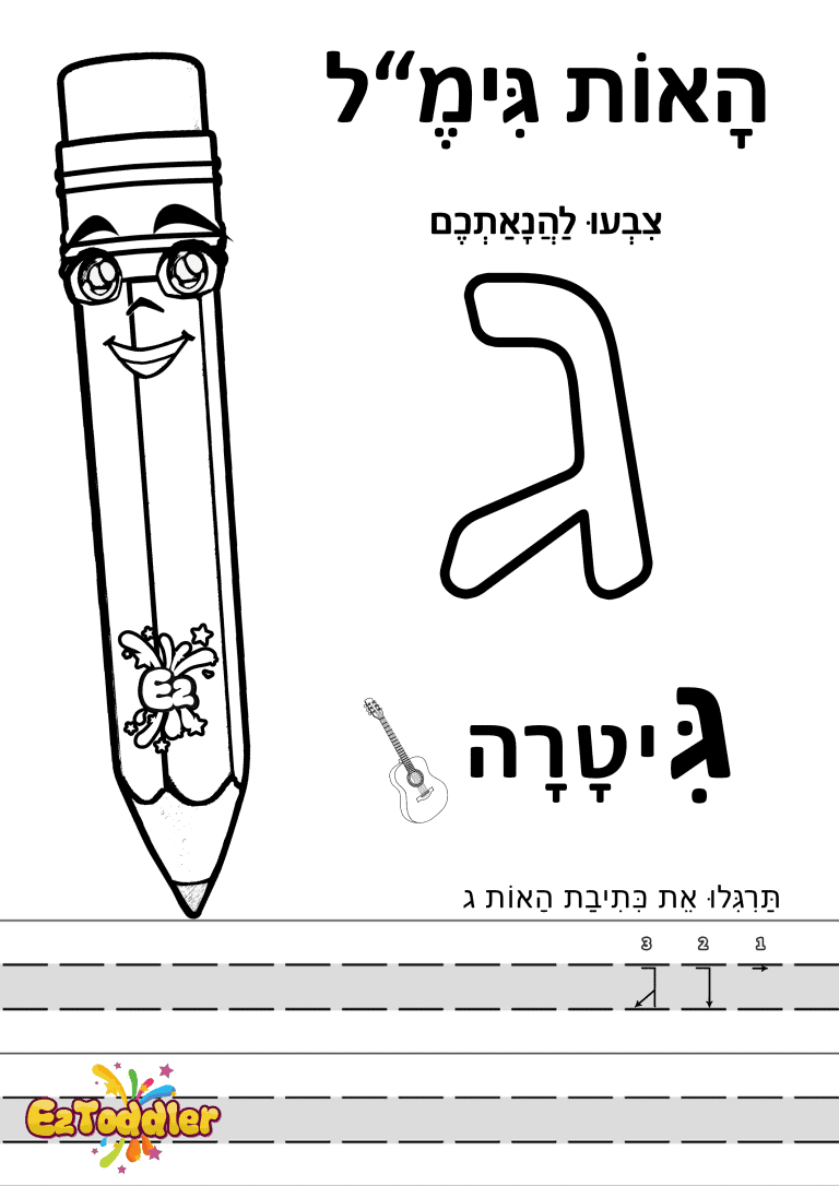 דפי עבודה האות ג בדפוס • דפי עבודה אותיות בעברית | EZToddler