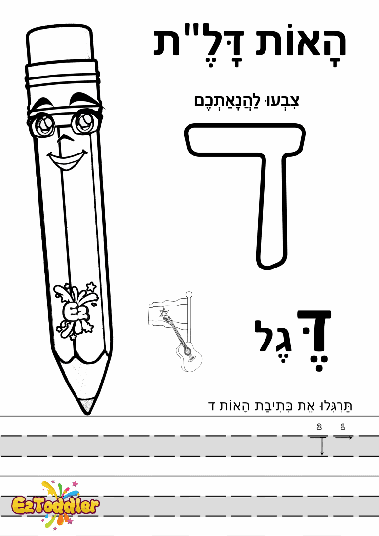 דפי עבודה האות ד בדפוס • דפי עבודה אותיות בעברית | EZToddler