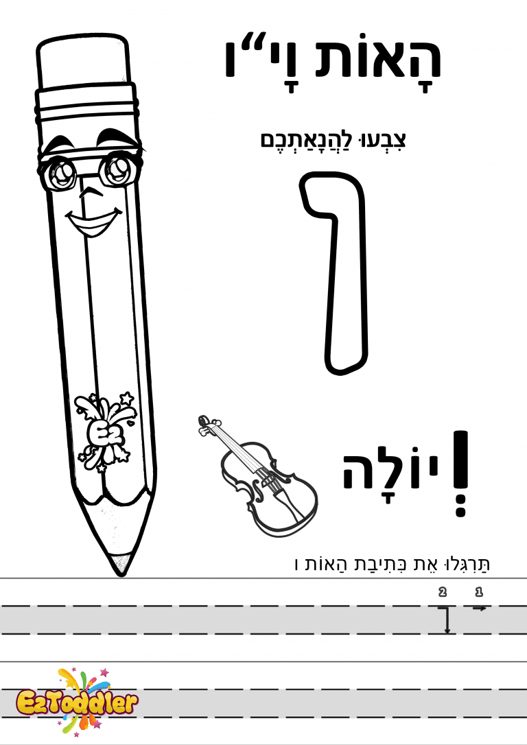 דפי עבודה האות ו בדפוס • דפי עבודה אותיות בעברית | EZToddler