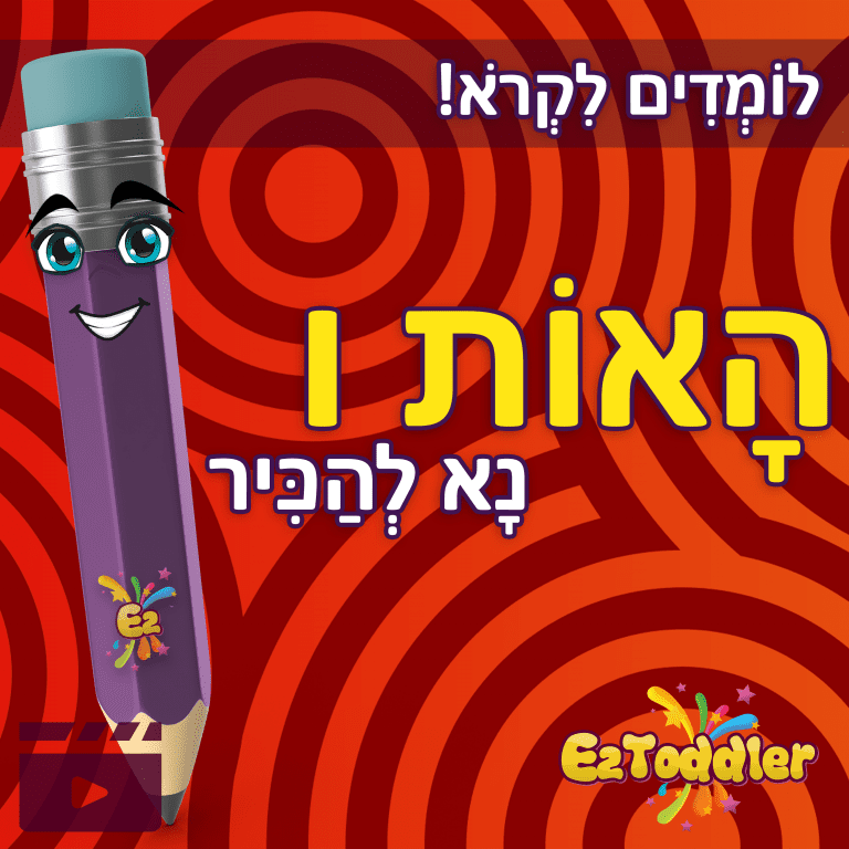 האות ו - לימוד אותיות בעברית | ראשית קריאה | EZToddler