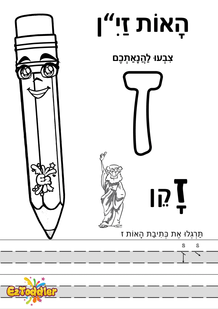 דפי עבודה האות ז' • EZToddler