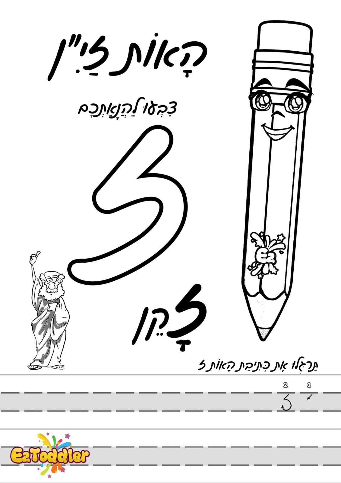 דפי עבודה האות ז' • EZToddler