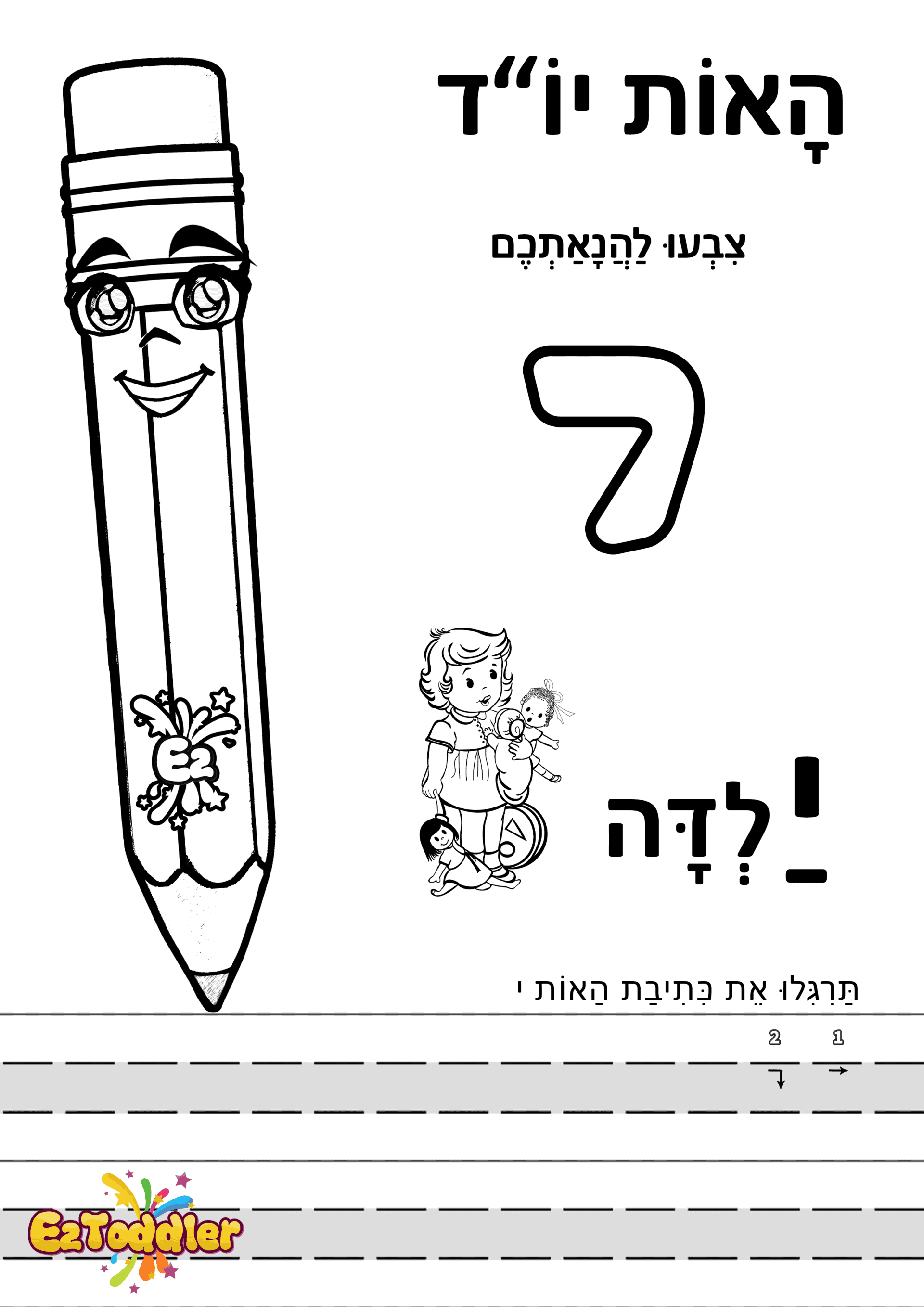 דפי עבודה האות י בדפוס • דפי עבודה אותיות בעברית | EZToddler