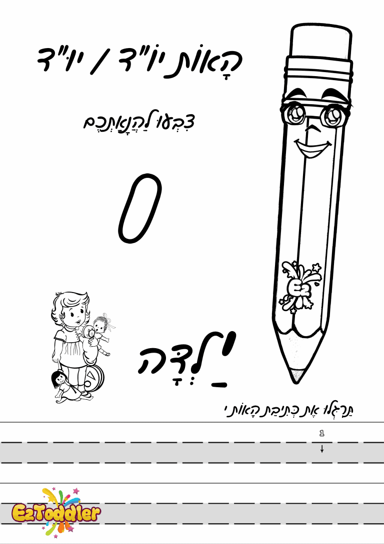דפי עבודה האות י' • EZToddler