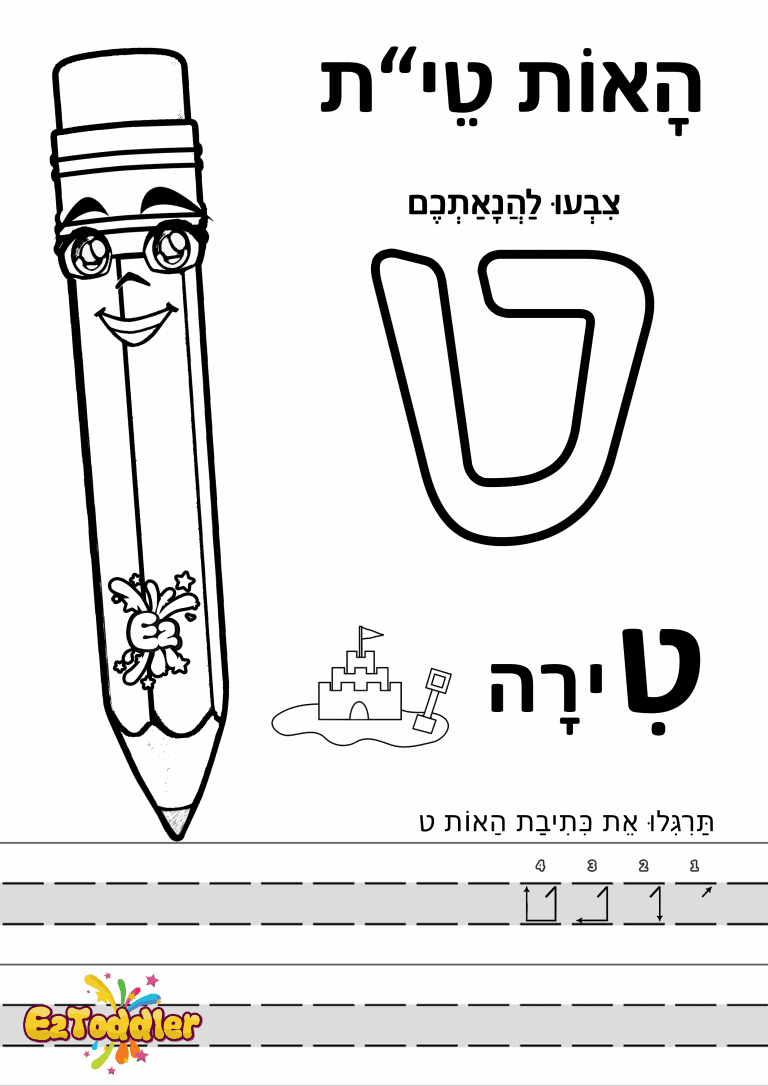 דפי עבודה האות ט בדפוס • דפי עבודה אותיות בעברית | EZToddler