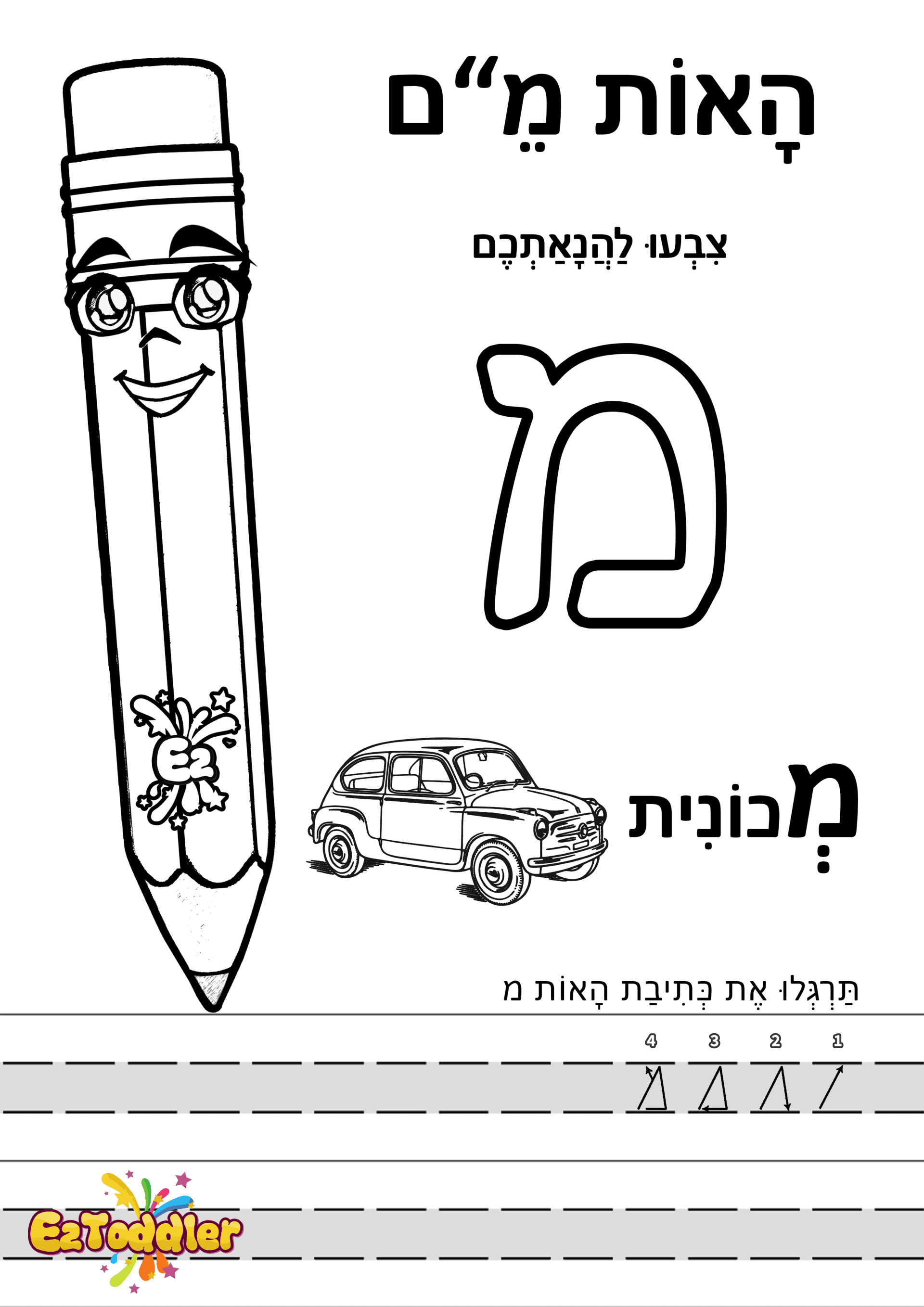 דפי עבודה האות מ בדפוס • דפי עבודה אותיות בעברית | EZToddler