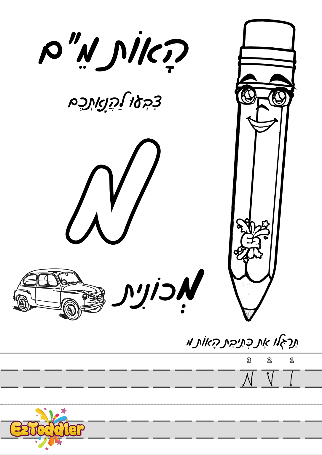 דפי עבודה האות מ' • EZToddler