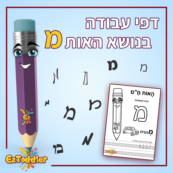 הכנה לכיתה א' | מוכנות לכיתה א' ותוכן לימודי לילדים • EZToddler