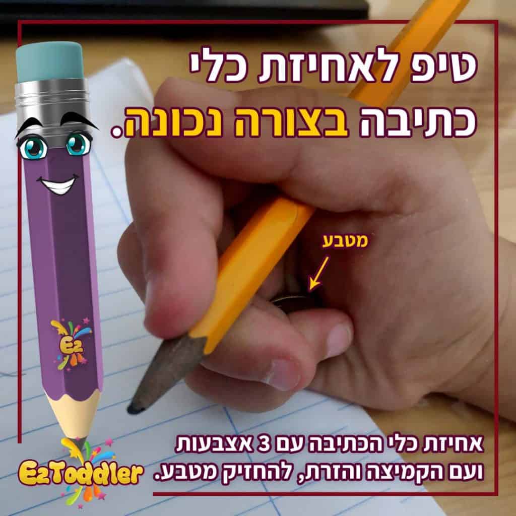 אחיזת כלי כתיבה בצורה נכונה בתהליך ההכנה לכיתה א - EZToddler
