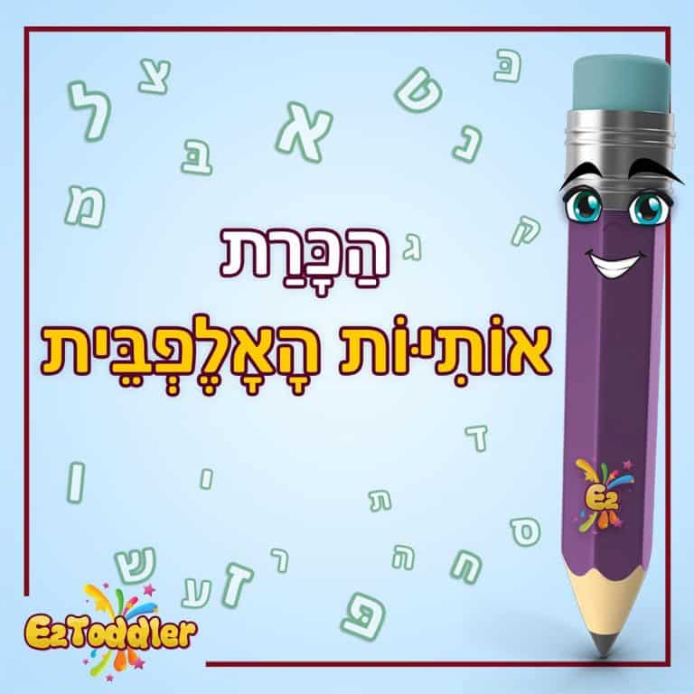 האות מ' • EZToddler
