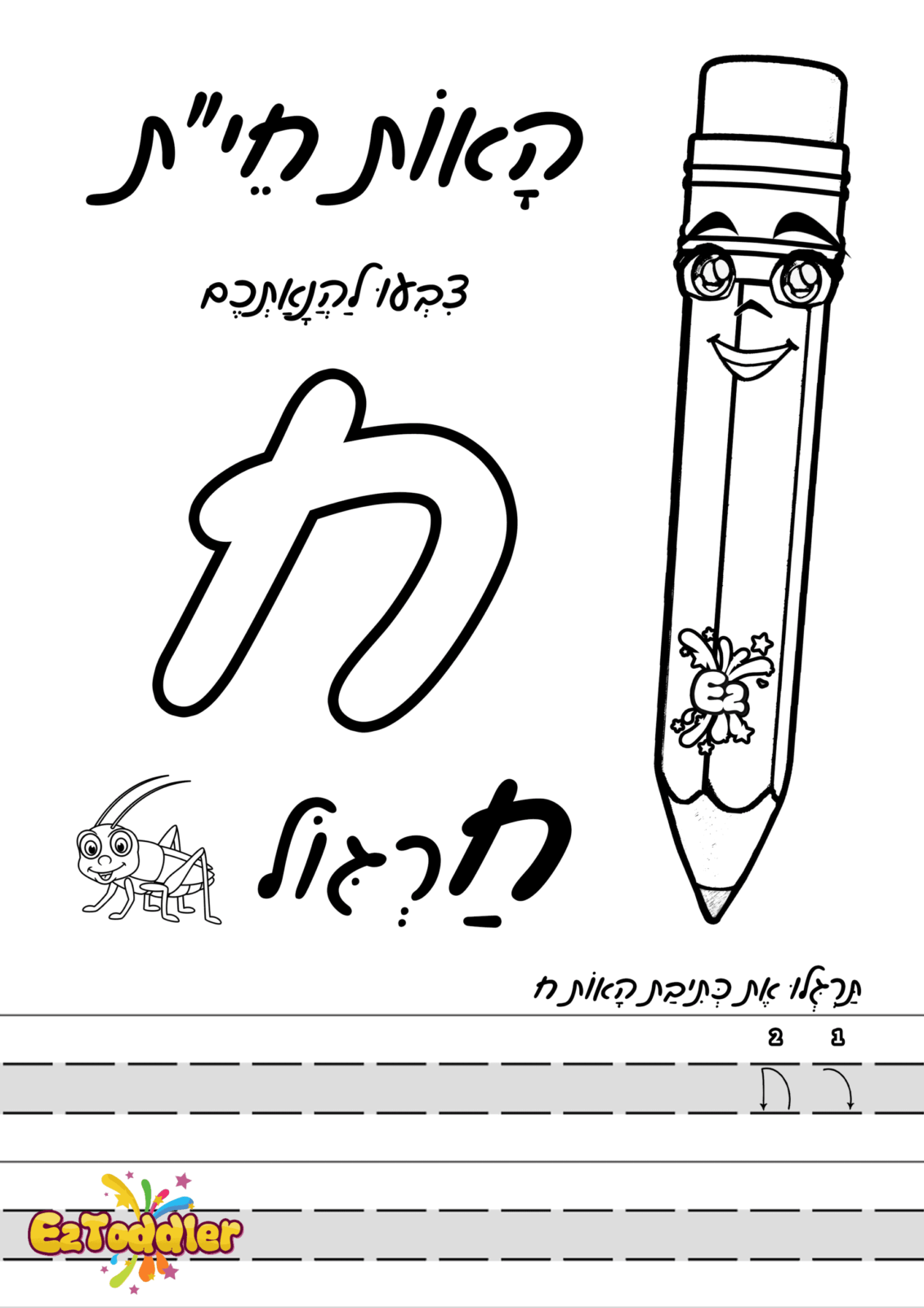 דפי עבודה האות ח' • EZToddler