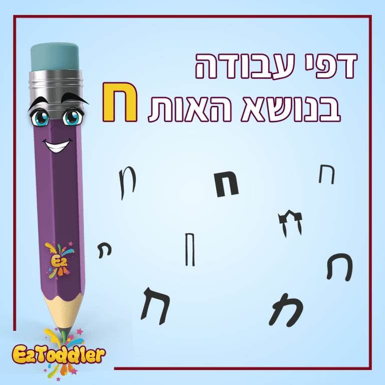 דפי עבודה בנושא אותיות לגן חובה והכנה לכיתה א' • EZToddler