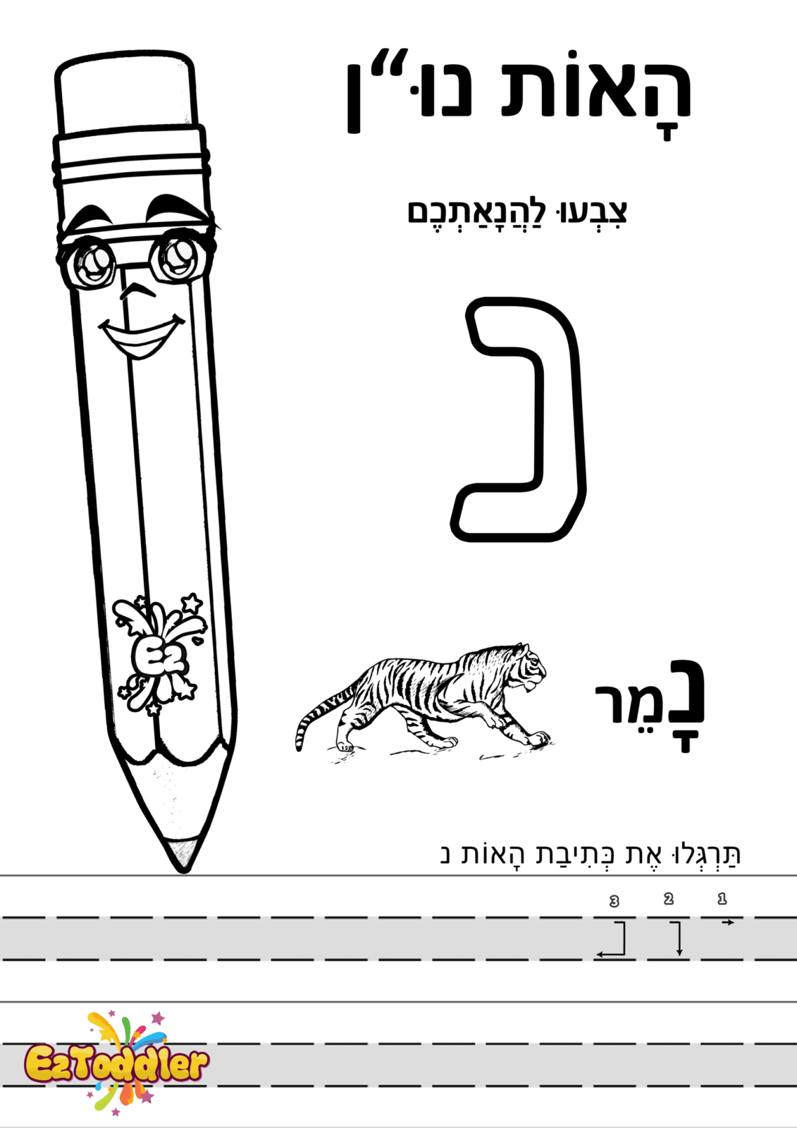 דפי עבודה האות נ' • EZToddler