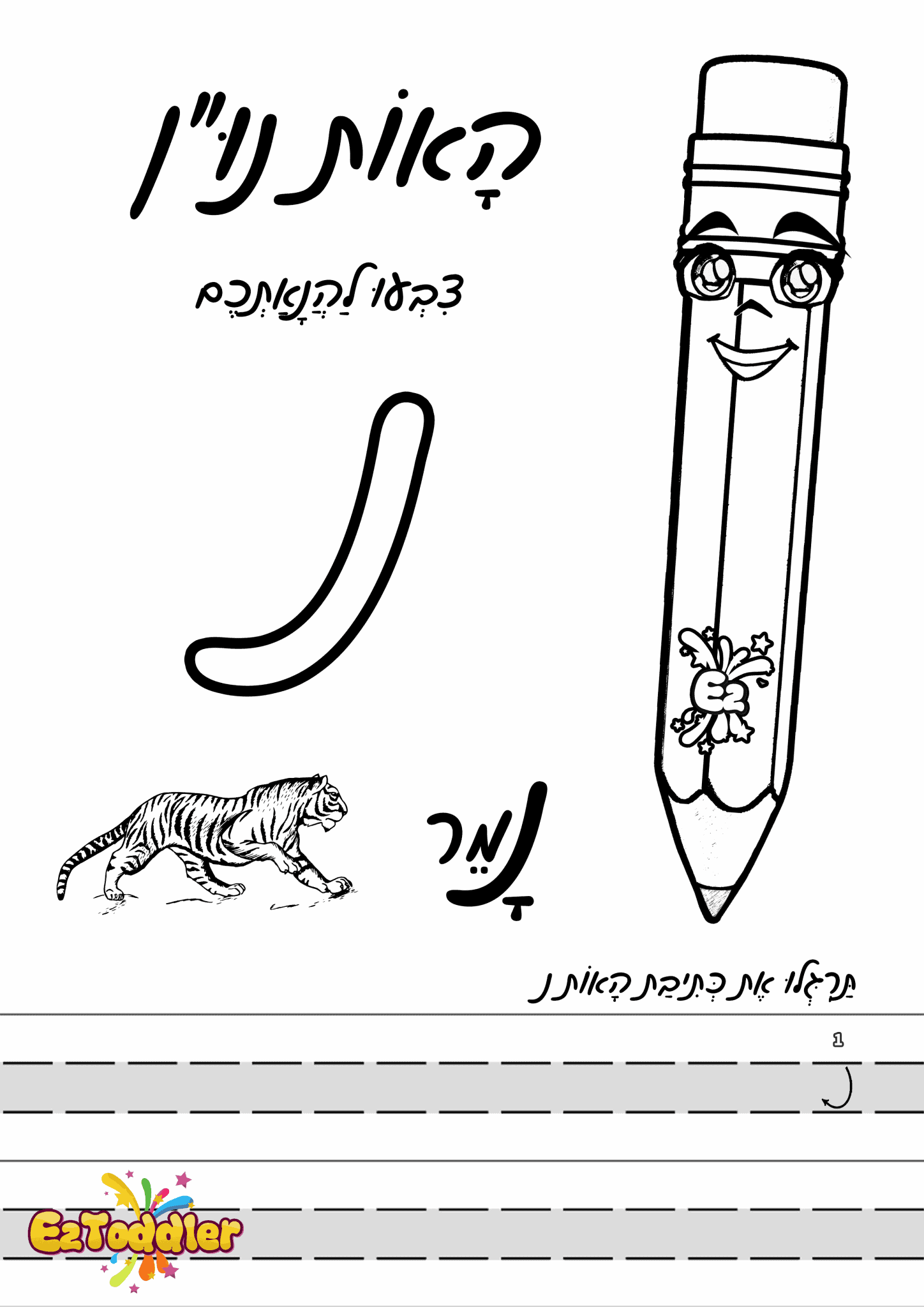 דפי עבודה האות נ' • EZToddler