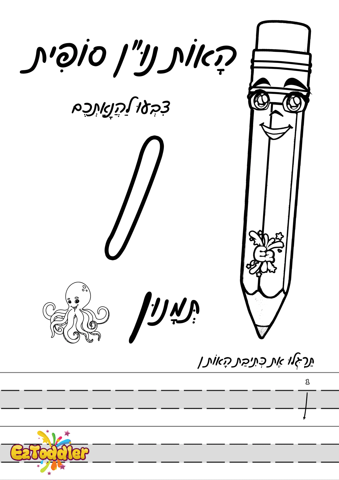 דפי עבודה האות נ' • EZToddler