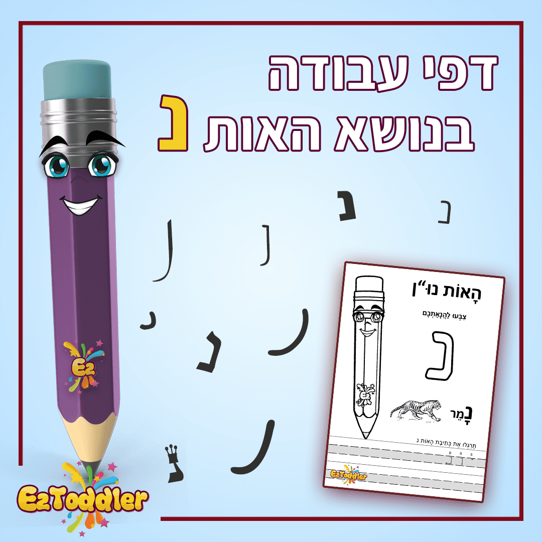 דפי עבודה האות נ' • EZToddler