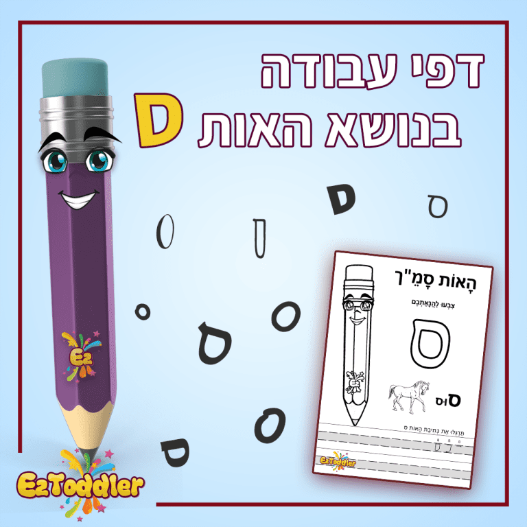 דפי עבודה בנושא אותיות לגן חובה והכנה לכיתה א' • EZToddler
