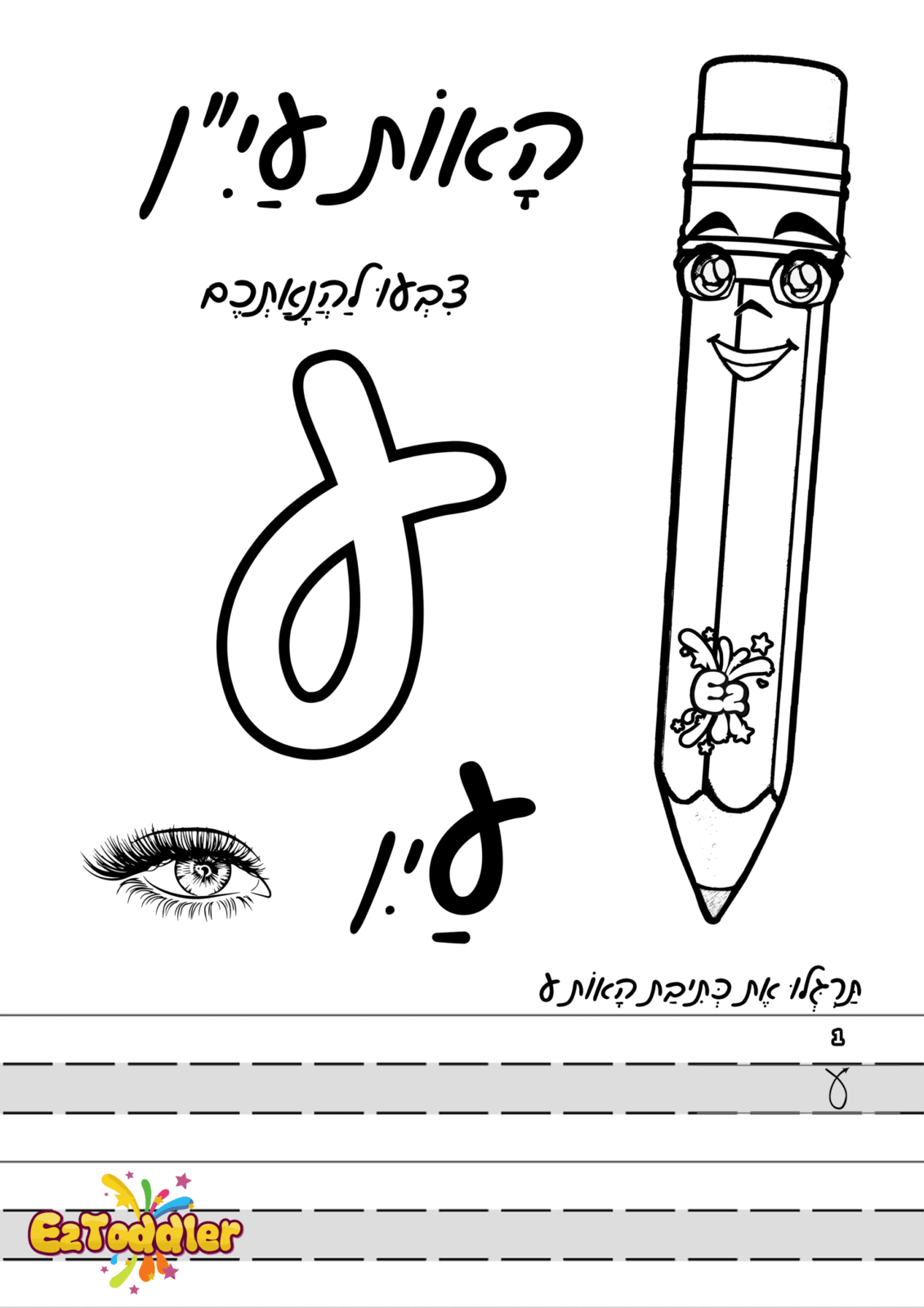 דפי עבודה האות ע' • EZToddler