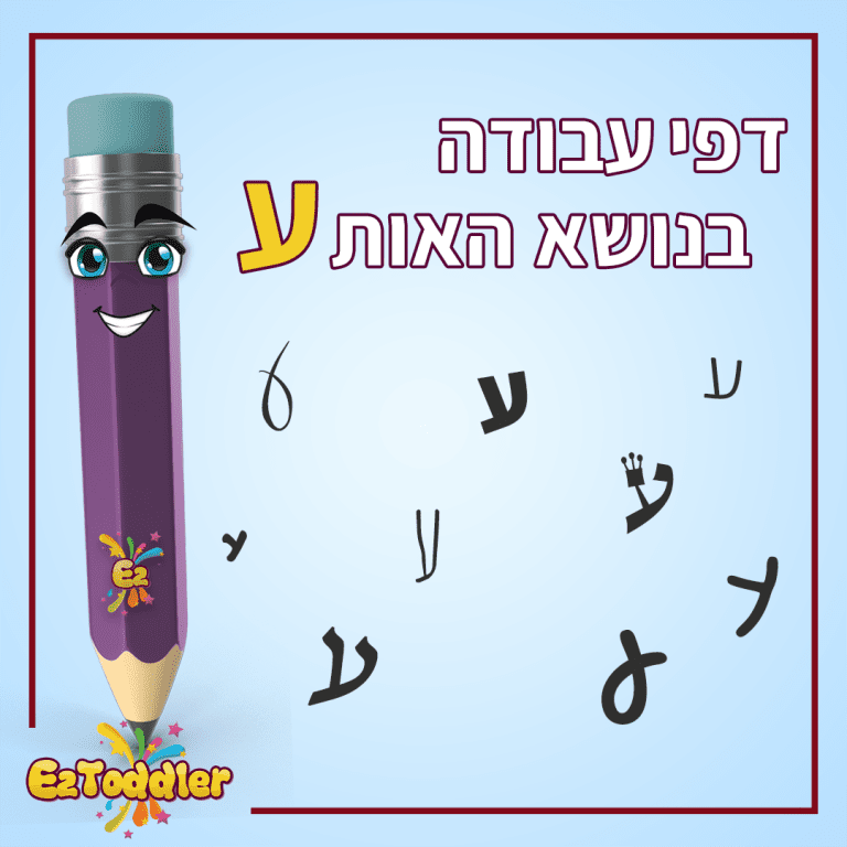 דפי עבודה בנושא אותיות לגן חובה והכנה לכיתה א' • EZToddler